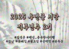 [테스트 중]2025 우면골 서당 직무연수 2기 썸네일 이미지
