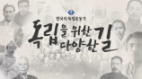 교육행정-(원격)한국의 독립운동가(독립을 위한 다양한 길) 썸네일 이미지