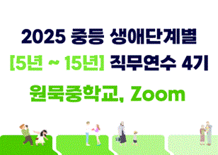 2025 중등 생애단계별(5년~15년) 직무연수 4기(10명 추가 모집) 썸네일 이미지