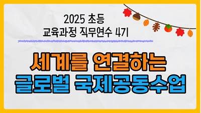 2025 초등 교육과정 직무연수 4기(세계시민교육)-세계를 연결하는 글로벌 국제공동수업 썸네일 이미지