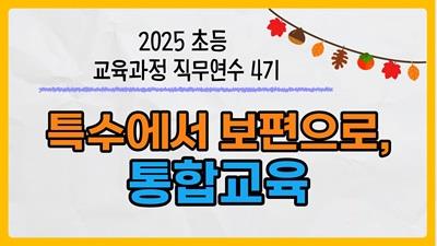 2025 초등 교육과정 직무연수 4기(통합교육)-특수에서 보편으로, 통합교육 썸네일 이미지