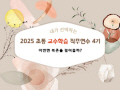 2025 초등 교수학습 직무연수 4기(문화예술체육)-이번엔 북촌을 걸어볼까? 썸네일 이미지