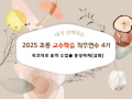 2025 초등 교수학습 직무연수 4기(수업혁신)-리코더로 음악 수업을 풍성하게(심화) 썸네일 이미지
