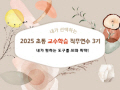 2025 초등 교수학습 직무연수 4기(수업혁신)-내가 원하는 도구를 AI와 뚝딱! 썸네일 이미지