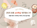 2025 초등 교수학습 직무연수 4기(수업혁신)-내일 바로 시작하는 똑똑 수학 수업 비법 썸네일 이미지