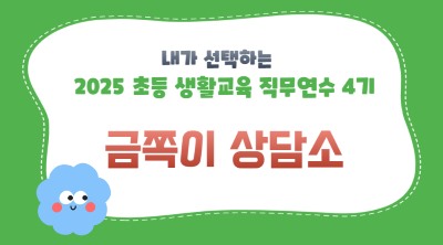 2025 초등 생활교육 직무연수 4기(상담)-금쪽이 상담소 썸네일 이미지