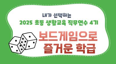 2025 초등 생활교육 직무연수 4기(학급운영)-보드게임으로 즐거운 학급 썸네일 이미지