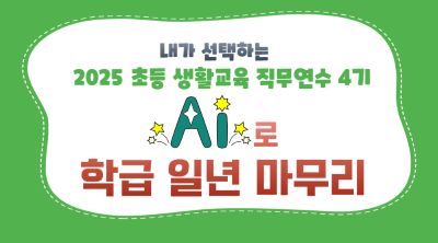 2025 초등 생활교육 직무연수 4기(학급운영)-AI로 학급 일년 마무리 썸네일 이미지