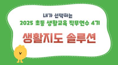 2025 초등 생활교육 직무연수 4기(생활지도)-생활지도 솔루션 썸네일 이미지