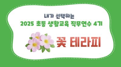 2025 초등 생활교육 직무연수 4기(교육활동보호)-꽃 테라피 썸네일 이미지