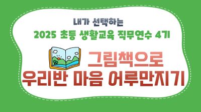 2025 초등 생활교육 직무연수 4기(인성및인권)-그림책으로 우리반 마음 어루만지기 썸네일 이미지
