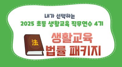 2025 초등 생활교육 직무연수 4기(교육활동보호)-생활교육 법률패키지 썸네일 이미지