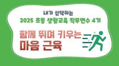 2025 초등 생활교육 직무연수 4기(인성및인권)-함께 뛰며 키우는 마음근육 썸네일 이미지
