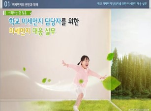 (교원)학교 미세먼지 담당자를 위한 미세먼지 대응 실무 썸네일 이미지