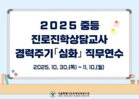 2025 중등 진로진학상담교사 경력주기(심화) 직무연수 썸네일 이미지