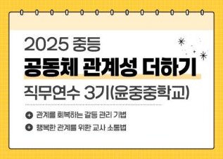 2025 중등 공동체 관계성 더하기 직무연수 3기_윤중중학교 썸네일 이미지