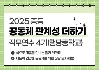 2025 중등 공동체 관계성 더하기 직무연수 4기_행당중학교 썸네일 이미지