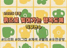 2025 중등 흙으로 빚어가는 행복도예 직무연수 썸네일 이미지