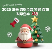 2025 초등 영어수업 역량 강화 직무연수 2기 썸네일 이미지