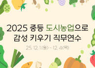  2025 중등 도시농업으로 감성 키우기 직무연수  썸네일 이미지