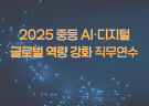 2025 중등 AI·디지털 글로벌 역량 강화 직무연수 썸네일 이미지
