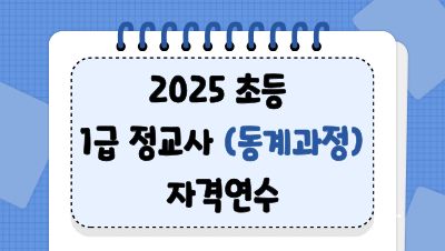 2025 초등 1급 정교사 자격연수(동계과정) 썸네일 이미지
