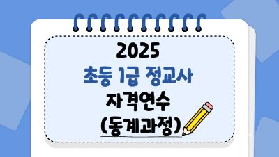 2025 초등 1급 정교사 자격연수(동계과정) 썸네일 이미지