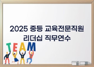 2025 중등 교육전문직원 리더십 직무연수 4기 썸네일 이미지
