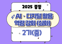 2025 중등 AI·디지털 활용 역량 강화 직무연수(심화) 2기_줌 썸네일 이미지