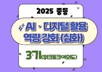 2025 중등 AI·디지털 활용 역량 강화 직무연수(심화) 3기_워크토크 여의도 썸네일 이미지