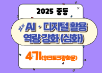 2025 중등 AI·디지털 활용 역량 강화 직무연수(심화) 4기_워크토크 광화문 썸네일 이미지