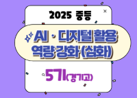 2025 중등 AI·디지털 활용 역량 강화 직무연수(심화) 5기_경기고 썸네일 이미지