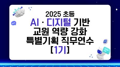 2025 초등 AI·디지털 기반 교원 역량 강화 특별기획 직무연수 1기 썸네일 이미지