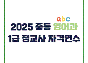 2025 중등 영어과 1급 정교사 자격연수 썸네일 이미지