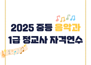 2025 중등 음악과 1급 정교사 자격연수 썸네일 이미지