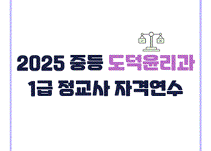 2025 중등 도덕·윤리과 1급 정교사 자격연수 썸네일 이미지