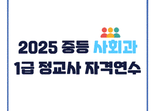 2025 중등 사회과 1급 정교사 자격연수 썸네일 이미지
