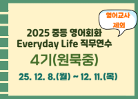 2025 중등 영어회화 Everyday Life 직무연수 4기 썸네일 이미지