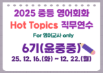 2025 중등 영어회화 Hot Topics 직무연수 6기 썸네일 이미지