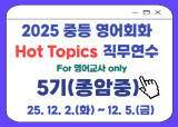 2025 중등 영어회화 Hot Topics 직무연수 5기 썸네일 이미지