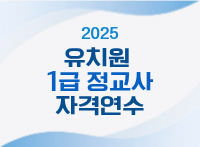 2025 유치원 1급 정교사 자격연수(동계과정) 썸네일 이미지