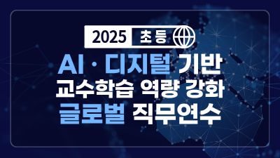 2025 초등 AI·디지털 기반 교수학습 역량 강화 글로벌 직무연수 썸네일 이미지