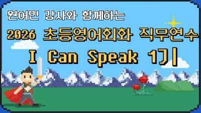 2026 초등 영어회화 직무연수 I Can Speak 1기 (Level 3) 썸네일 이미지