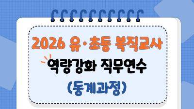 2026 유·초등 복직교사 역량강화 직무연수(동계과정) 썸네일 이미지