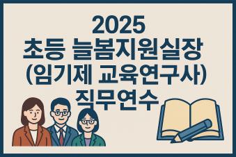 2025 초등 늘봄지원실장(임기제 교육연구사) 직무연수 썸네일 이미지