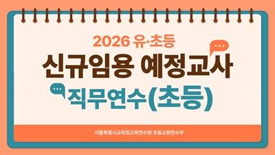 2026 유초등 신규 임용 예정 교사 직무연수[초등] 썸네일 이미지