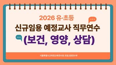 2026 유초등 신규 임용 예정 교사 직무연수[보건,영양,상담] 썸네일 이미지