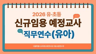 2026 유초등 신규 임용 예정 교사 직무연수[유아] 썸네일 이미지