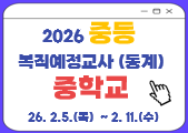 2026 중등 복직예정교사(동계) 직무연수(중학교) 썸네일 이미지