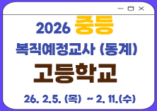 2026 중등 복직예정교사(동계) 직무연수(고등학교) 썸네일 이미지